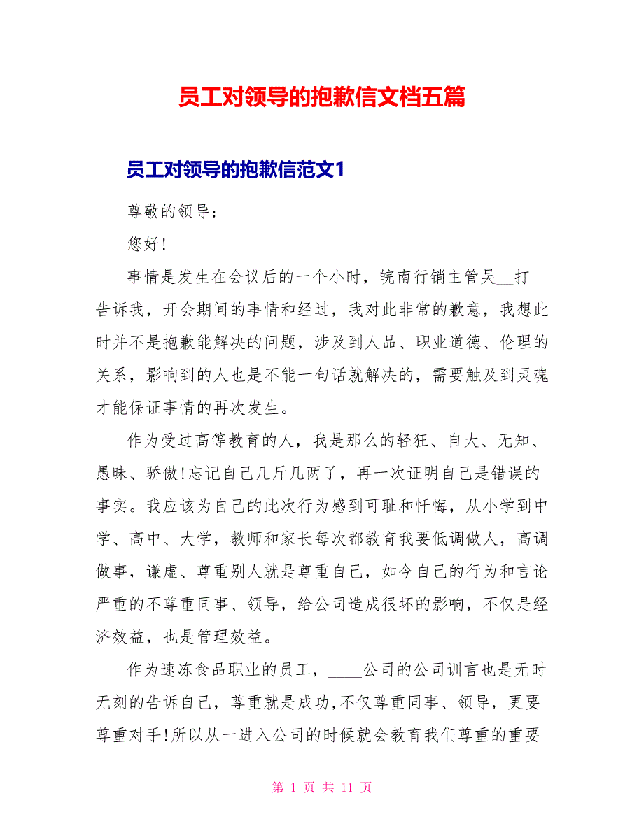 员工对领导的道歉信文档五篇_第1页