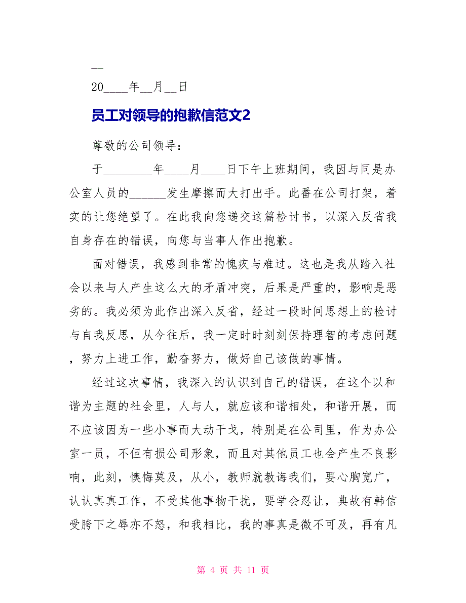 员工对领导的道歉信文档五篇_第4页