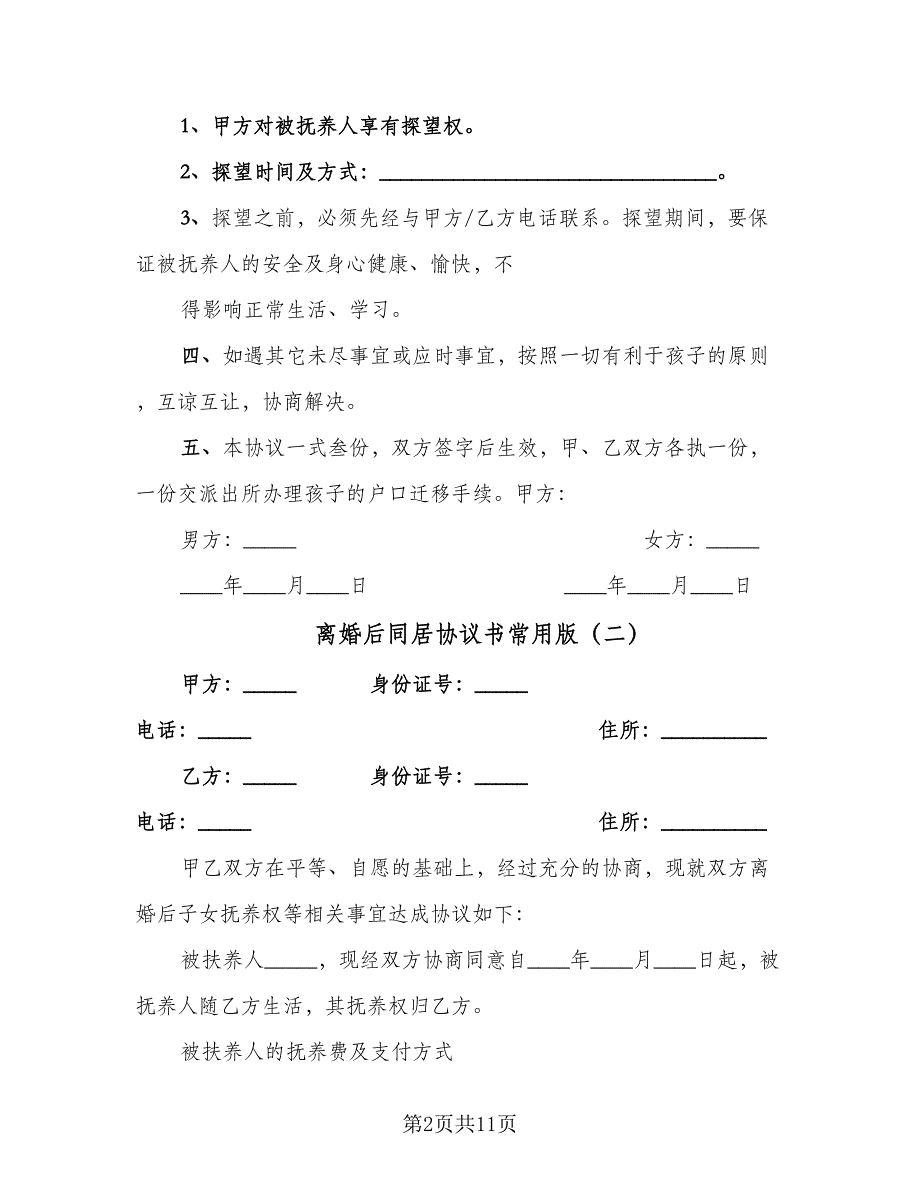 离婚后同居协议书常用版（七篇）.doc_第2页