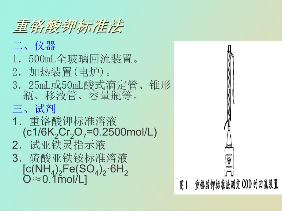 重铬酸钾法测定化学需氧量_第3页