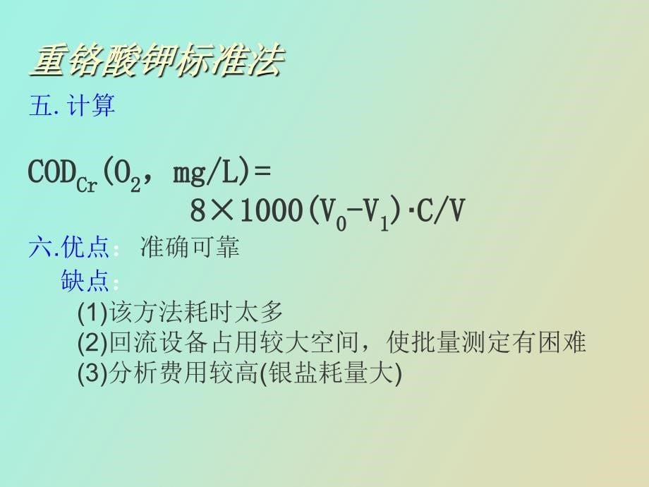 重铬酸钾法测定化学需氧量_第5页