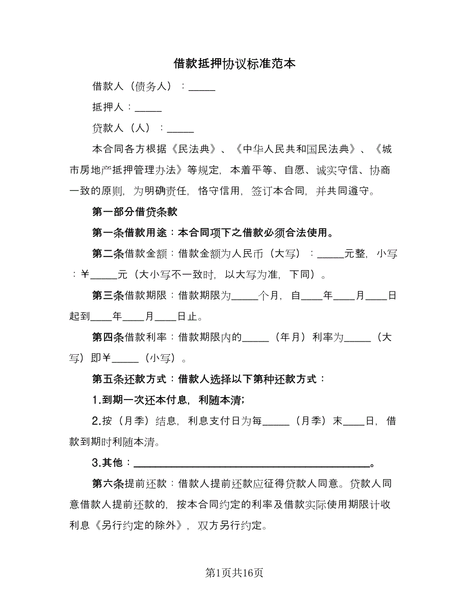 借款抵押协议标准范本（7篇）_第1页