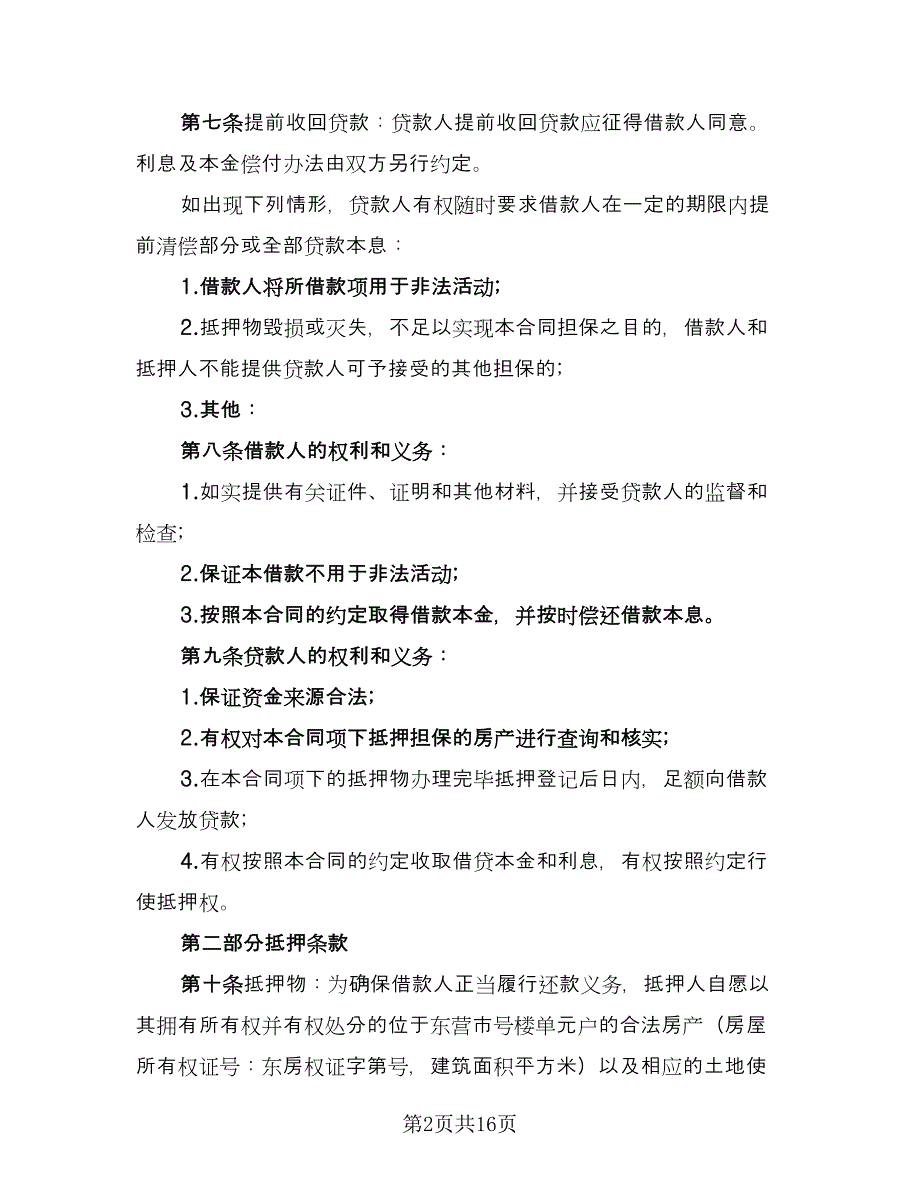 借款抵押协议标准范本（7篇）_第2页