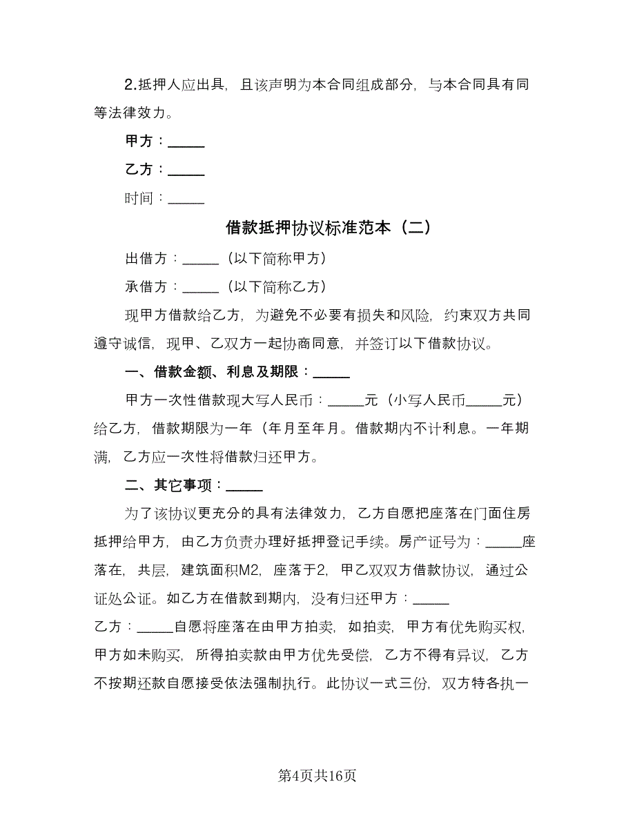 借款抵押协议标准范本（7篇）_第4页