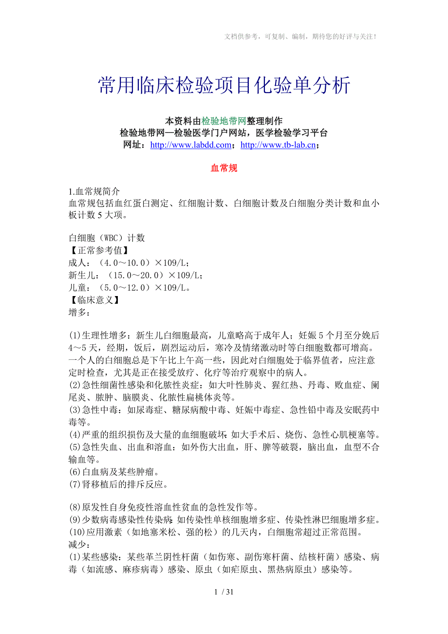 常用临床检验项目化验单分析_第1页