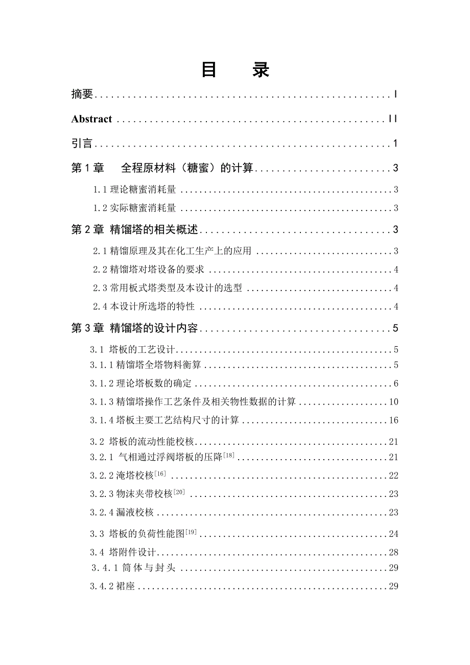 年产2万吨酒精精制工艺设计.doc_第3页