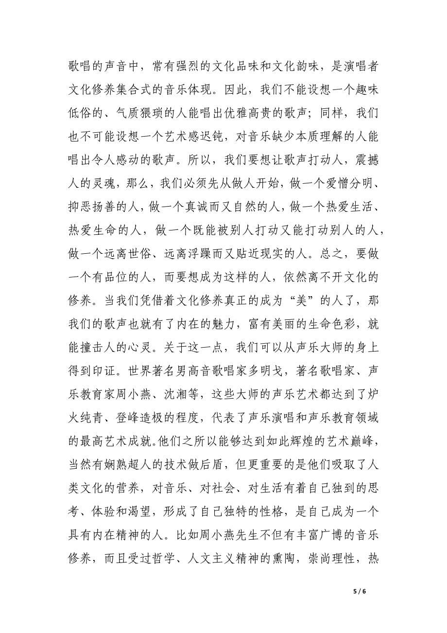 文化修养是声乐艺术的灵魂之我见.docx_第5页