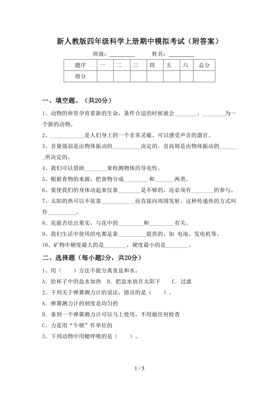 新人教版四年级科学上册期中模拟考试(附答案).doc_第1页