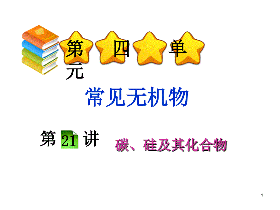 高考化学第一轮考点总复习课件44_第1页