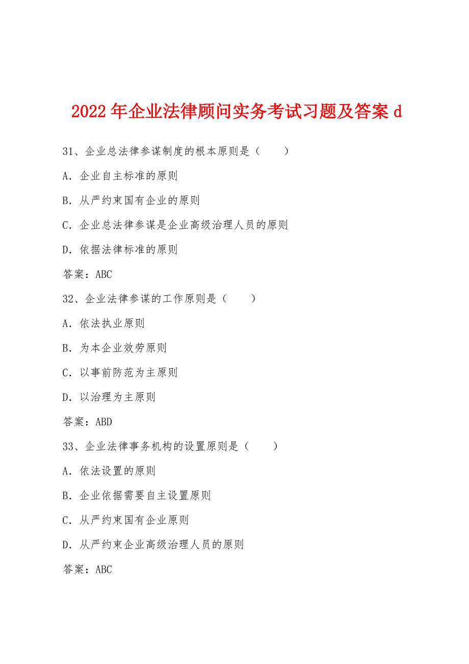 2022年企业法律顾问实务考试习题及答案d.docx_第1页