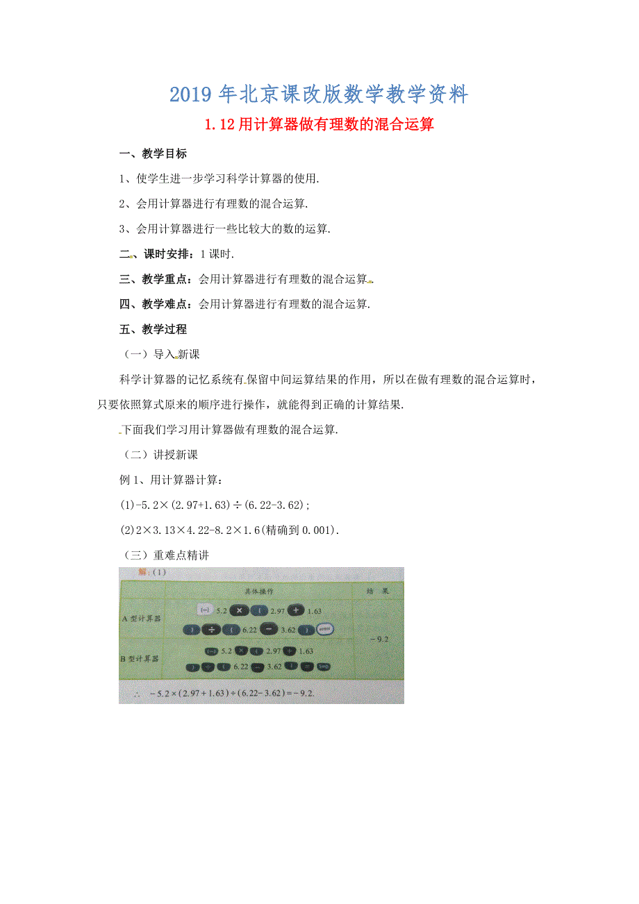 七年级数学北京课改版上册.12用计算器做有理数的混合运算教_第1页