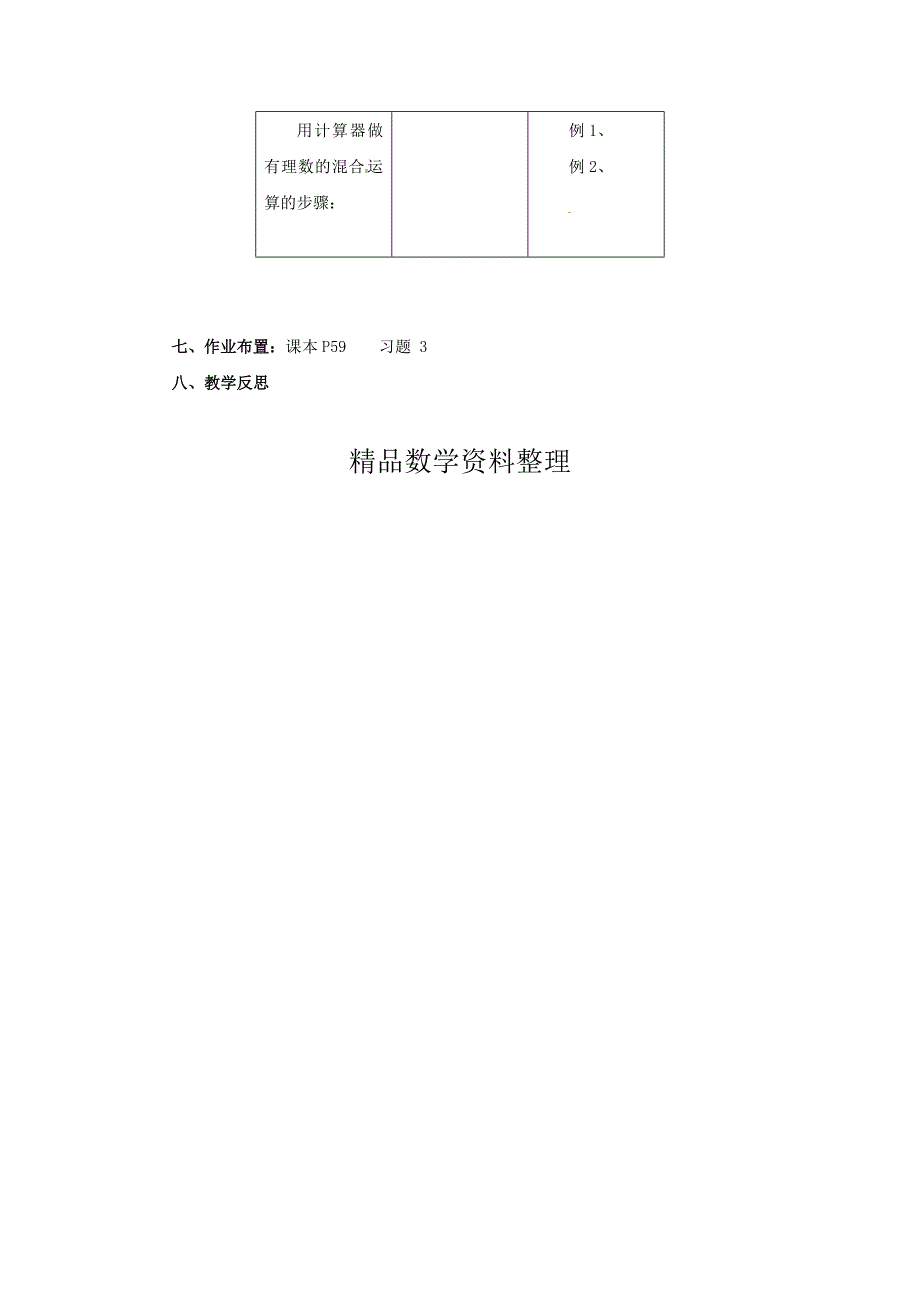 七年级数学北京课改版上册.12用计算器做有理数的混合运算教_第3页