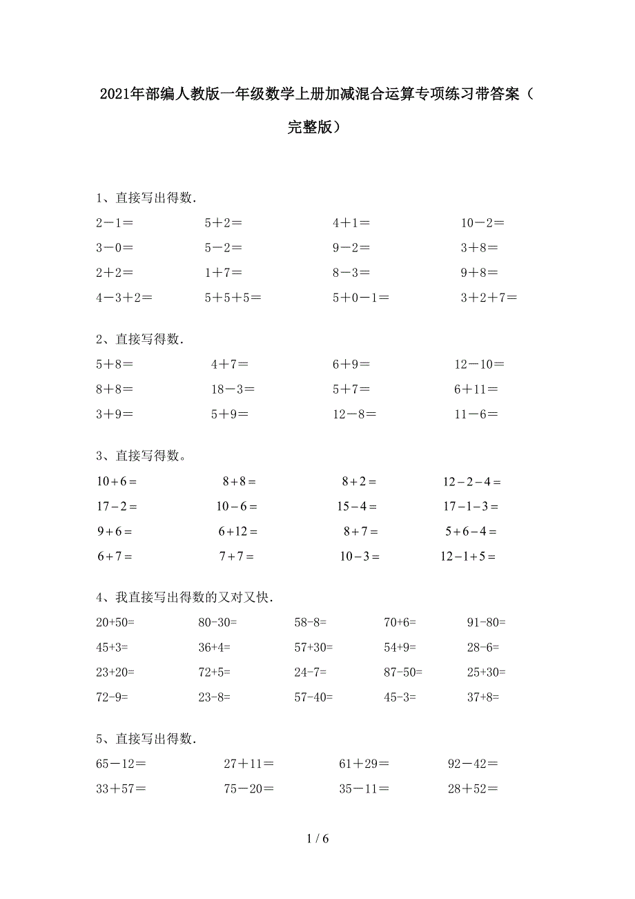 2021年部编人教版一年级数学上册加减混合运算专项练习带答案(完整版).doc_第1页