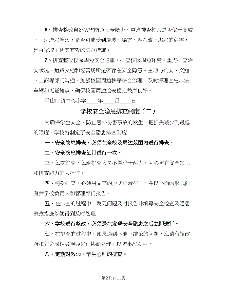 学校安全隐患排查制度（5篇）_第2页