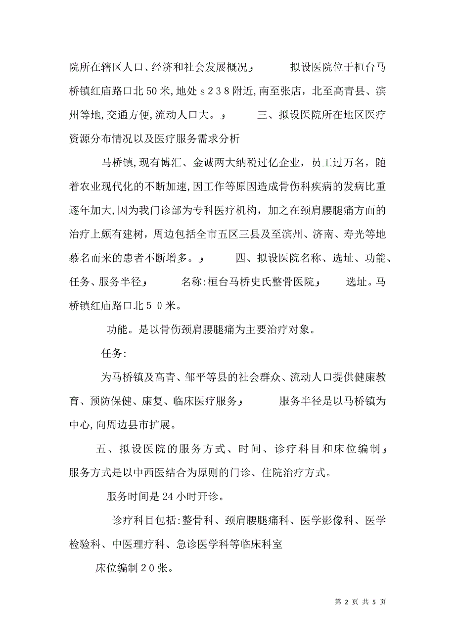 医疗机构设置可行性研究报告参考_第2页