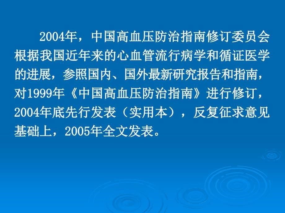 中国高血压防治指南解读_第5页