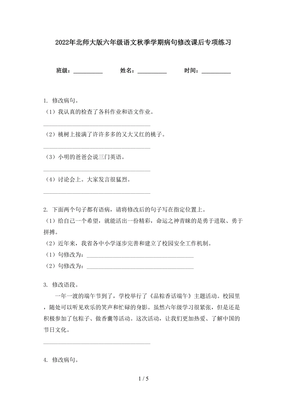 2022年北师大版六年级语文秋季学期病句修改课后专项练习_第1页