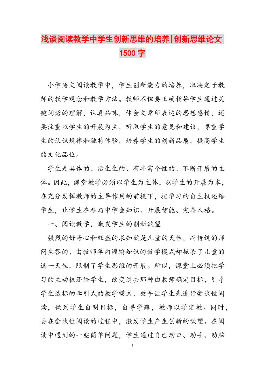 2023年浅谈阅读教学中学生创新思维的培养创新思维论文1500字.docx_第1页