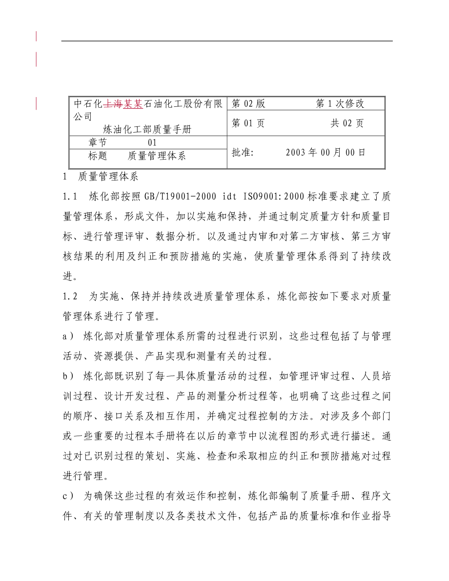 某石油化工股份有限公司炼油化工部质量管理手册(1)_第3页