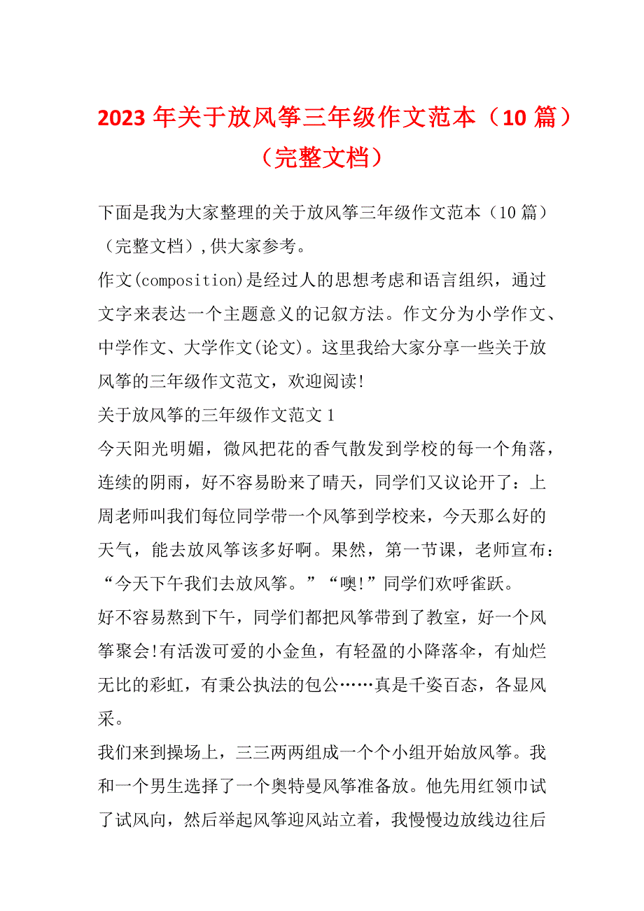 2023年关于放风筝三年级作文范本（10篇）（完整文档）_第1页