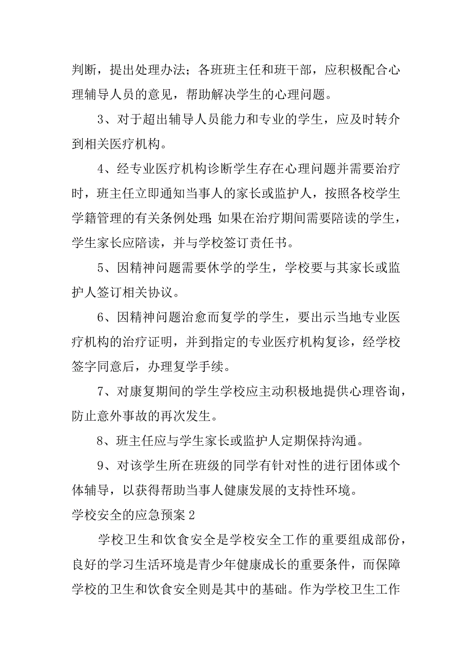 学校安全的应急预案12篇(学校安全的应急预案文章)_第4页