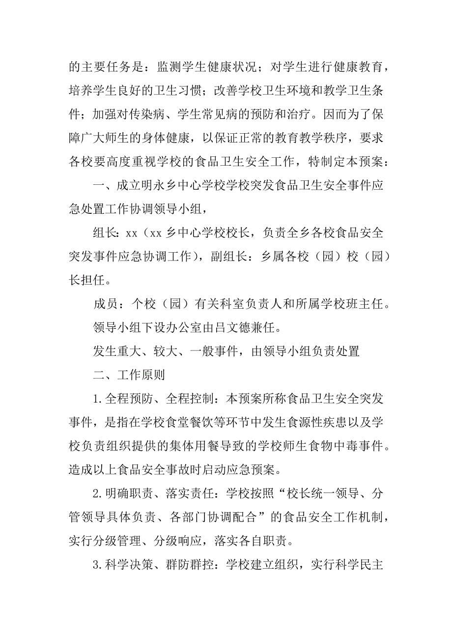 学校安全的应急预案12篇(学校安全的应急预案文章)_第5页