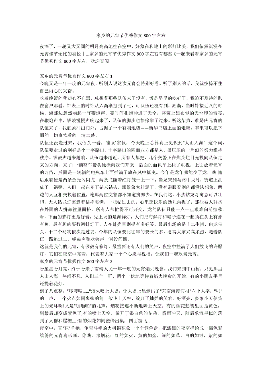 家乡的元宵节优秀作文800字左右_第1页