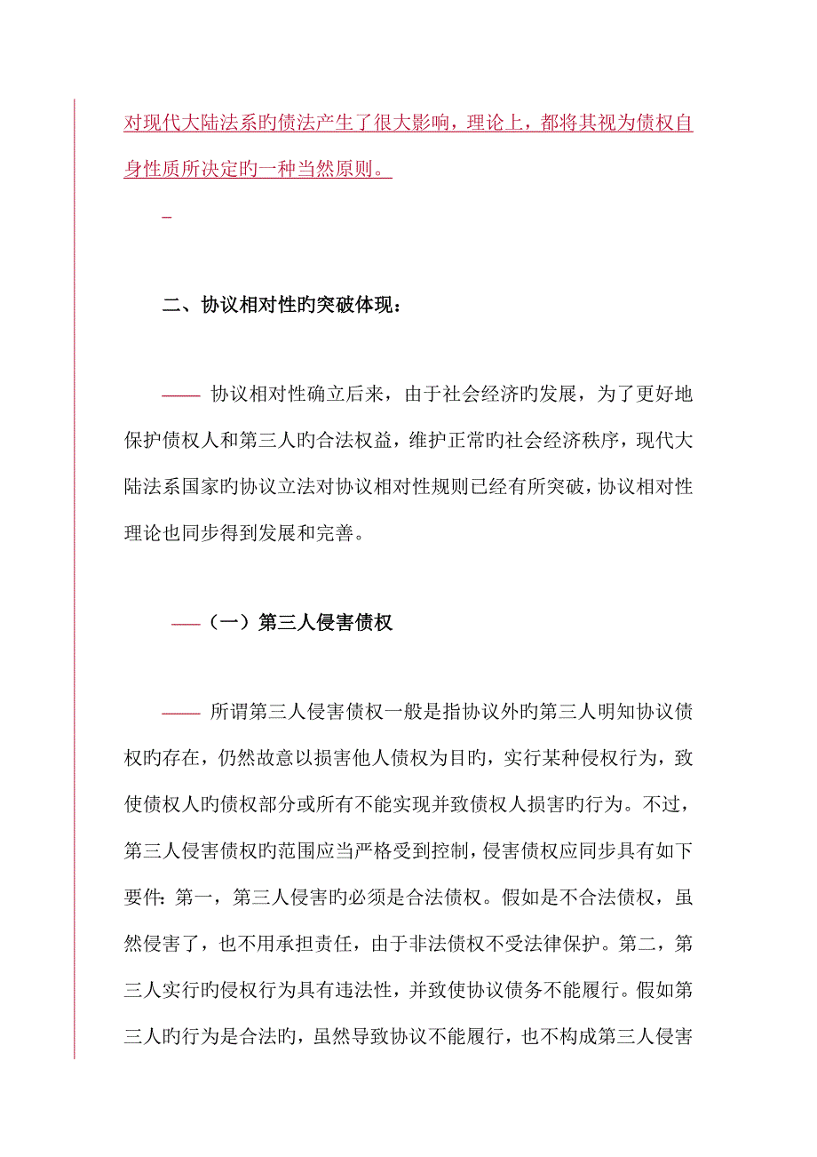 2023年合同的相对性及其突破.doc_第3页