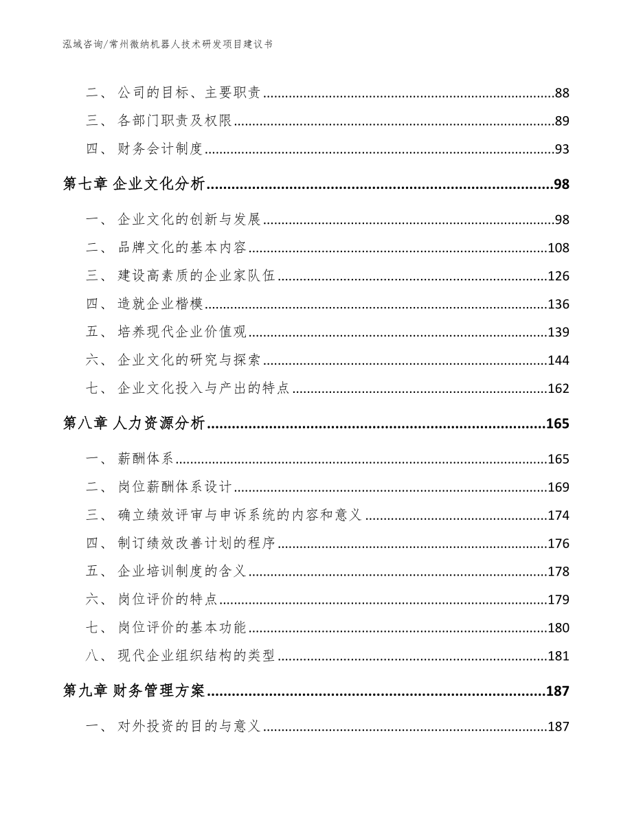 常州微纳机器人技术研发项目建议书模板范本_第4页