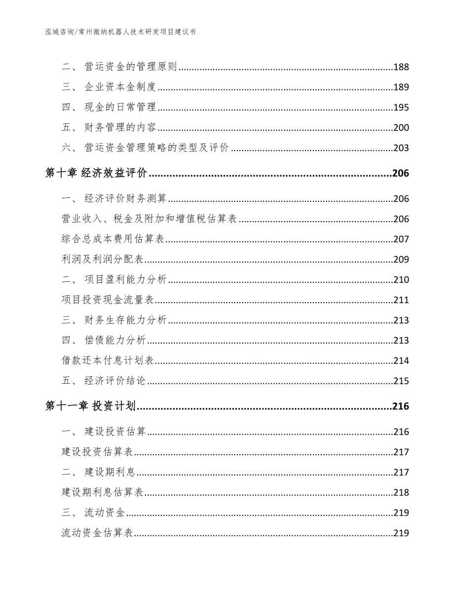 常州微纳机器人技术研发项目建议书模板范本_第5页