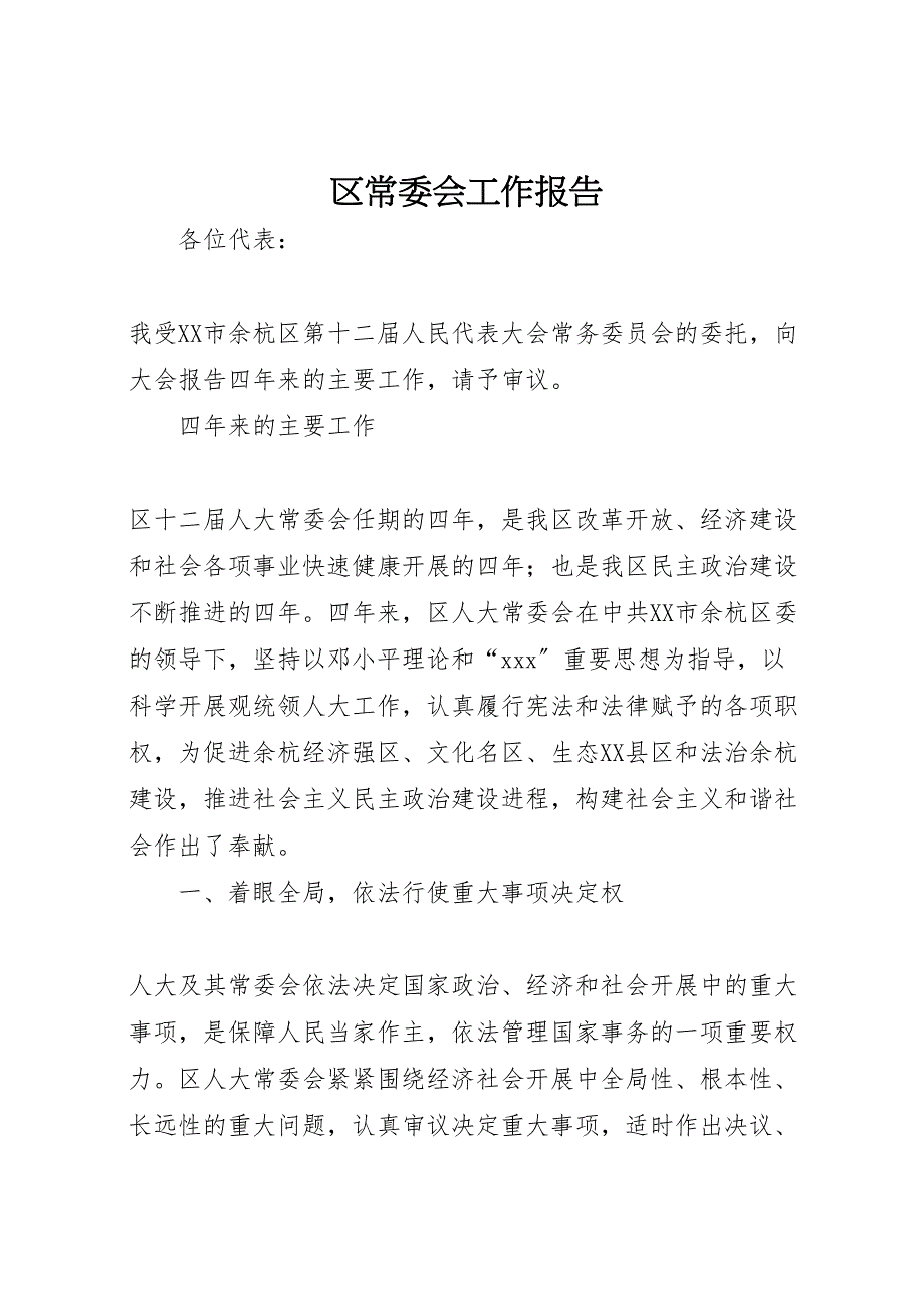 2023年区常委会工作报告.doc_第1页