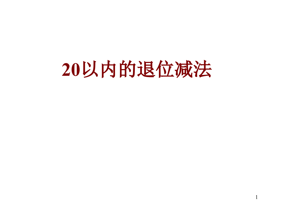 一年级数学二十以内的退位减法1_第1页