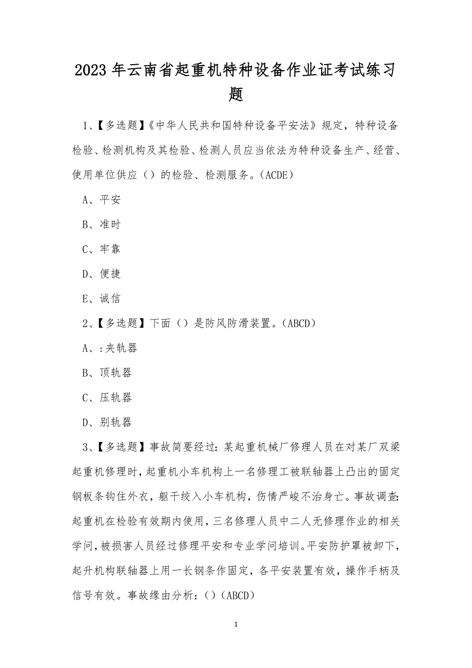 2023年云南省起重机特种设备作业证考试练习题.docx_第1页