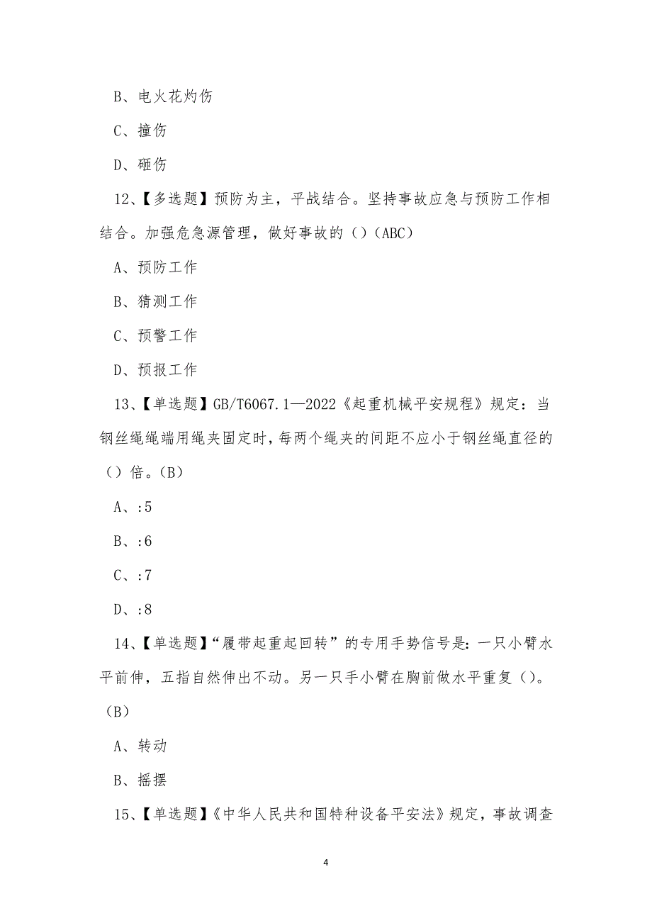 2023年云南省起重机特种设备作业证考试练习题.docx_第4页