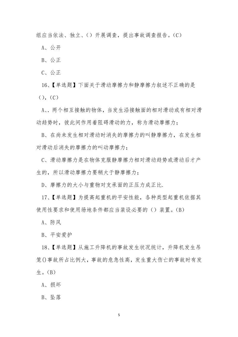 2023年云南省起重机特种设备作业证考试练习题.docx_第5页