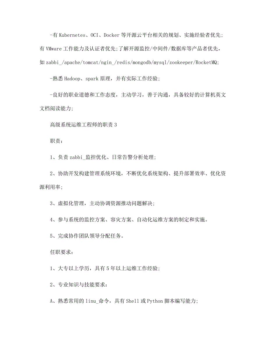 高级系统运维工程师的职责范文_第3页