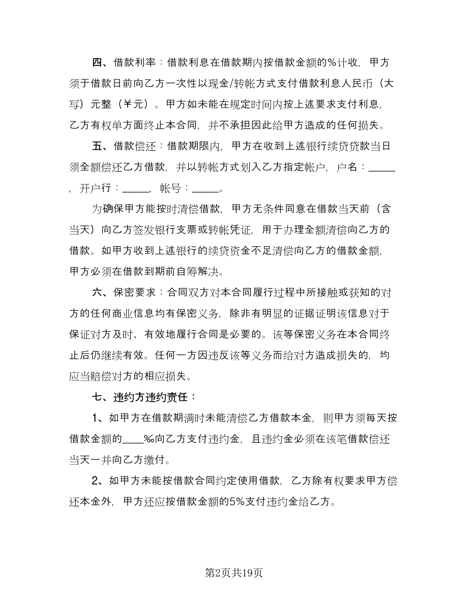 2023标准借款合同简单版（六篇）.doc_第2页