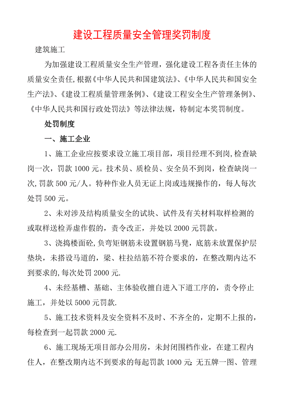 建设工程质量安全管理违规处罚规定_第1页