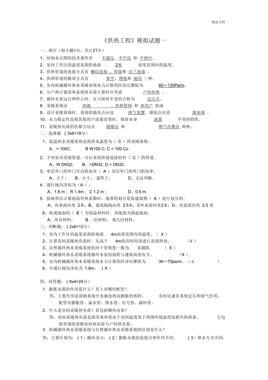 《供热工程》复习题_第1页