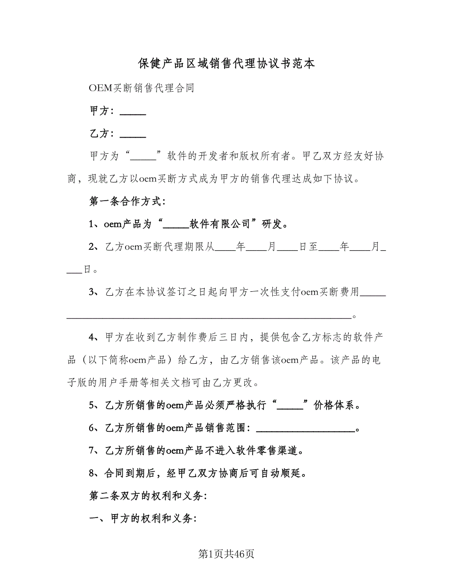 保健产品区域销售代理协议书范本（七篇）_第1页