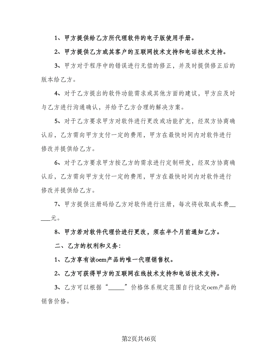 保健产品区域销售代理协议书范本（七篇）_第2页