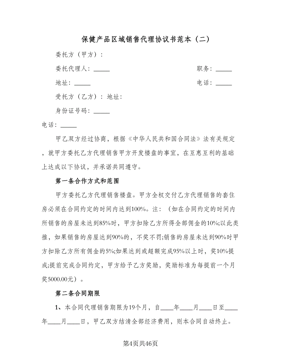 保健产品区域销售代理协议书范本（七篇）_第4页