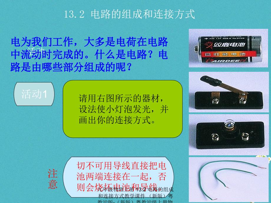 最新九年级物理上册13.2电路的组成和连接方式教学课件新版粤教沪版新版粤教沪级上册物理课件_第1页