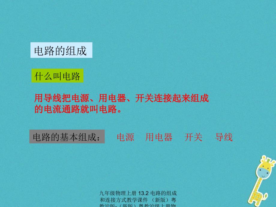 最新九年级物理上册13.2电路的组成和连接方式教学课件新版粤教沪版新版粤教沪级上册物理课件_第2页