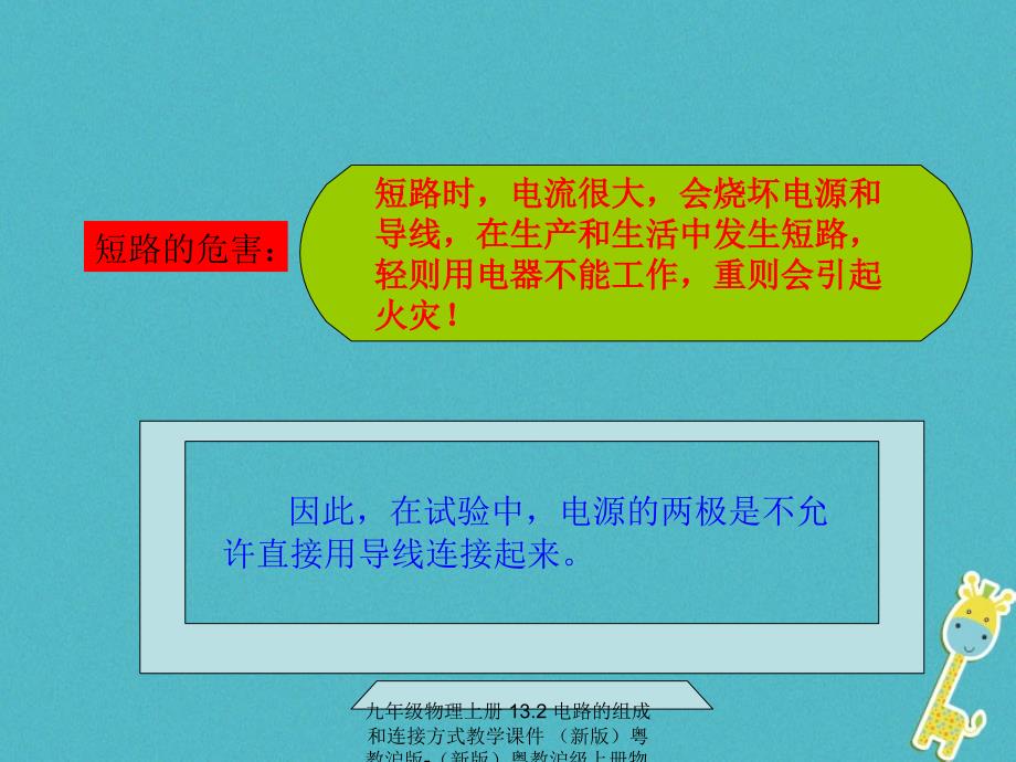 最新九年级物理上册13.2电路的组成和连接方式教学课件新版粤教沪版新版粤教沪级上册物理课件_第4页