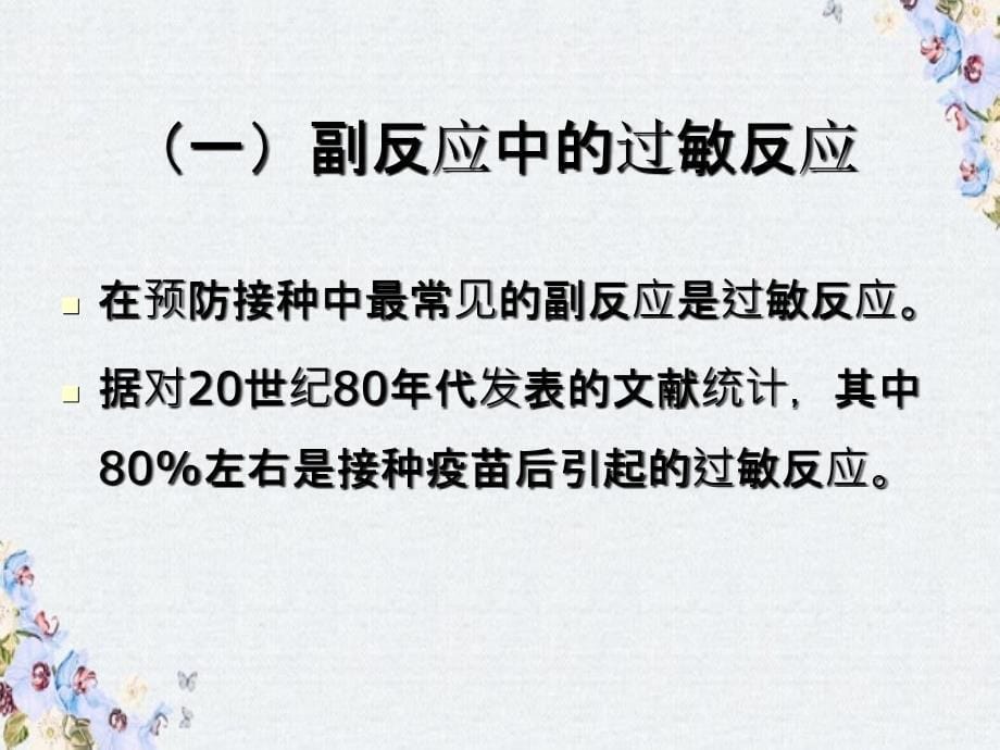 常见预防接种后副反应的诊治与处理学案_第5页