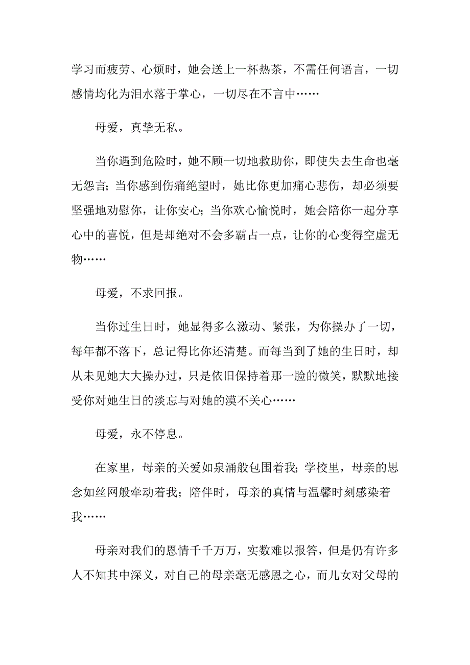 2022有关母亲节的演讲稿合集十篇_第4页