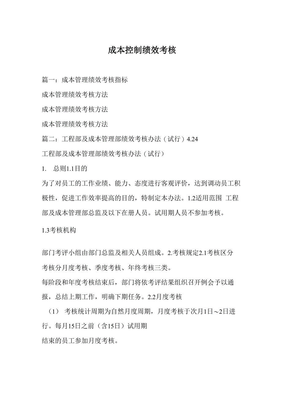 成本控制绩效考核_第1页