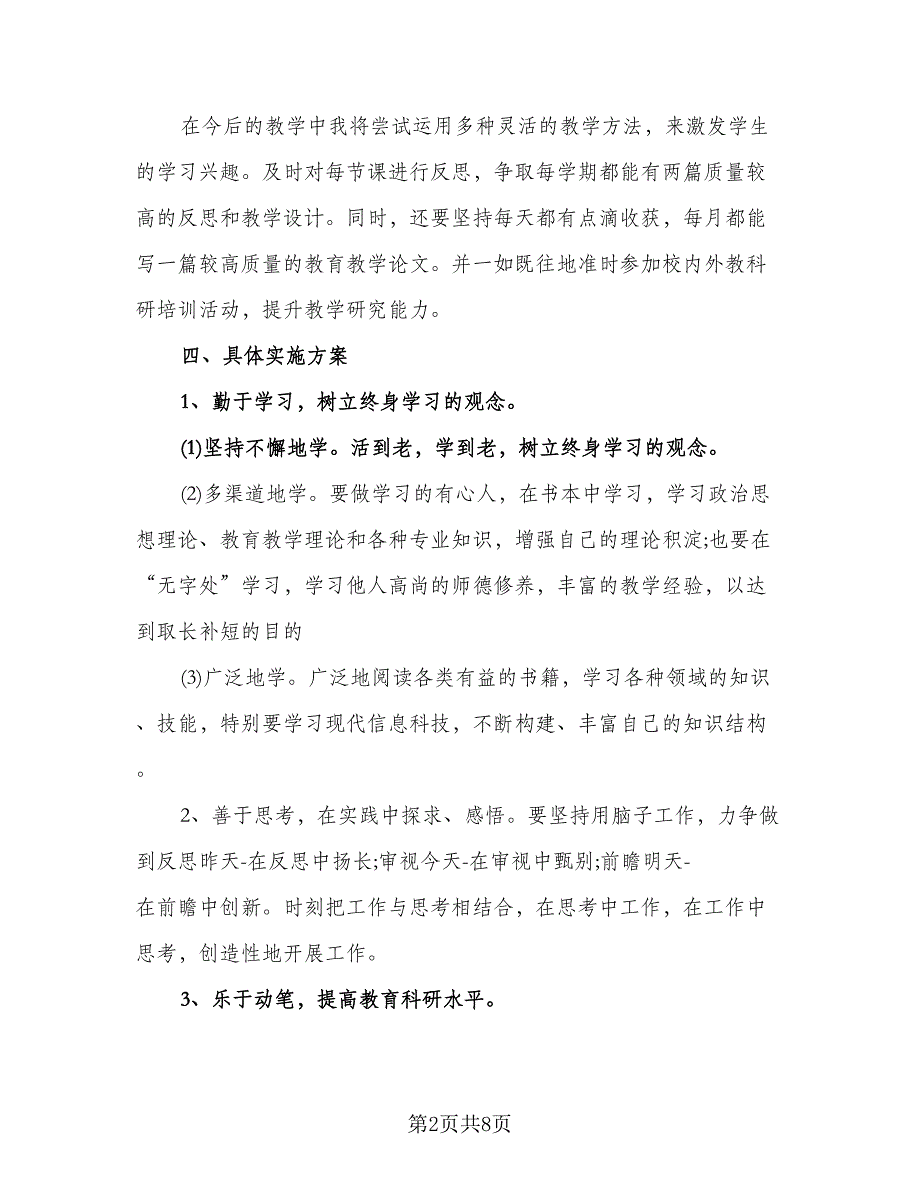 教师个人精选研修计划模板（四篇）.doc_第2页