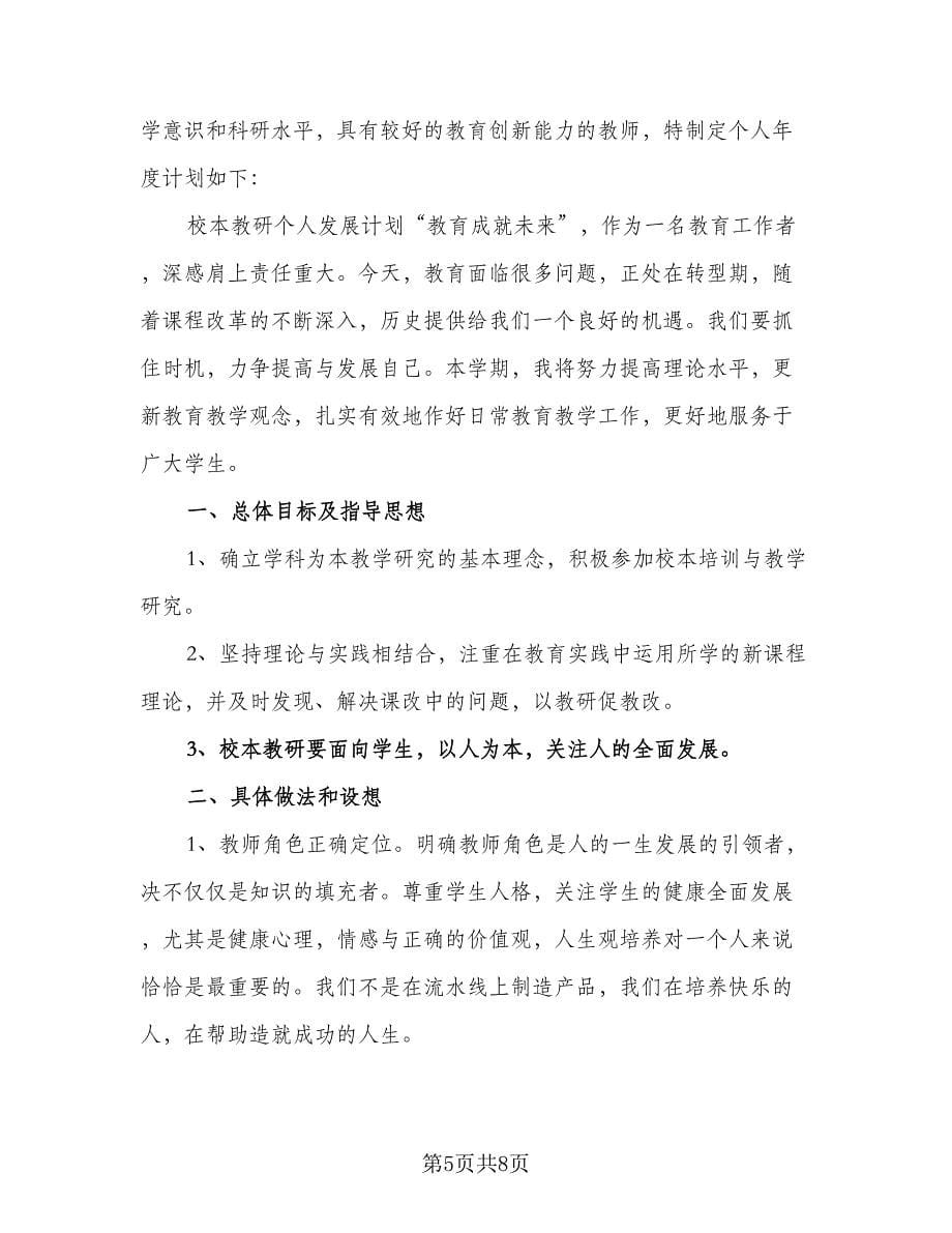 教师个人精选研修计划模板（四篇）.doc_第5页